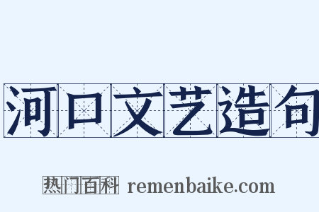 河口文艺造句是什么意思的图片